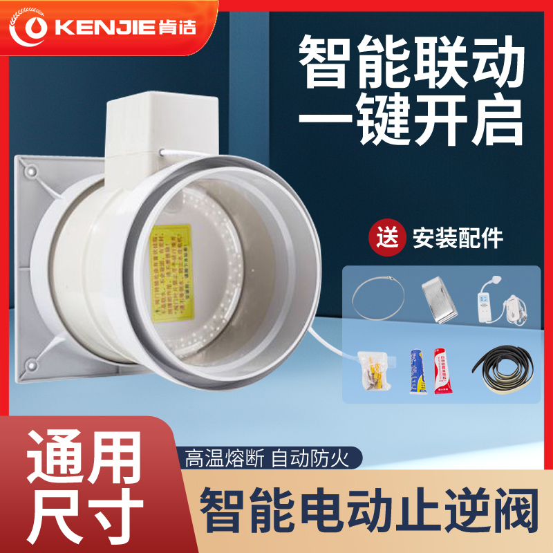 肯洁电动止逆阀油烟机智能厨房联动止逆阀烟道防风压管道止回阀门