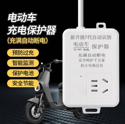 适用于电动车充电器满电自动断电冲充充电保护器电瓶车定时电插排