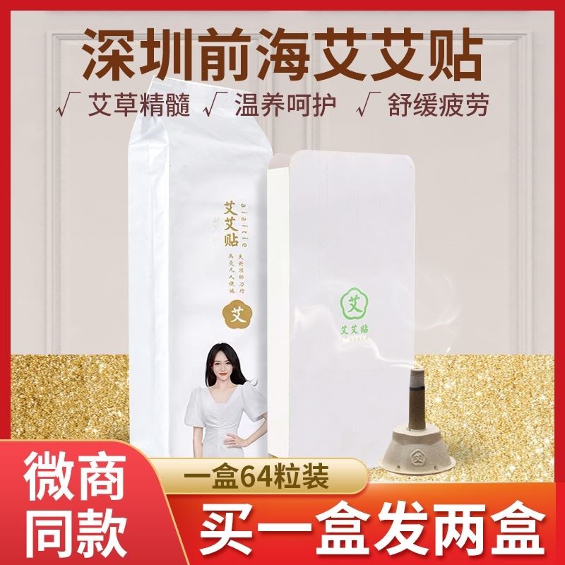 深圳前海艾艾贴官方正品艾灸贴纸质底座64官方正品