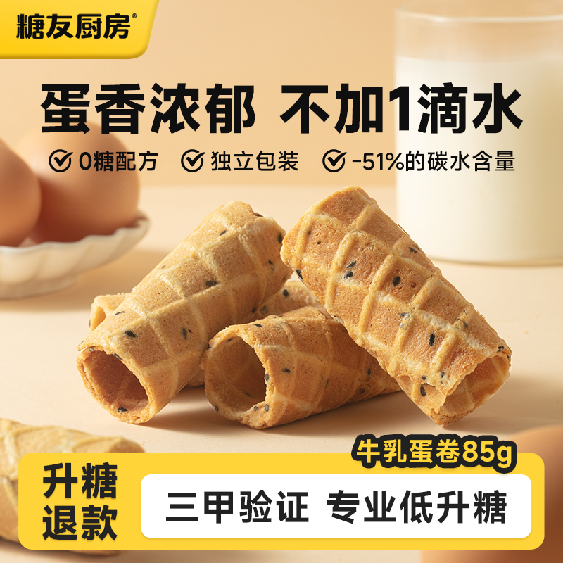 【百补】糖友厨房0添蔗糖牛乳蛋卷饼干控营养无糖孕妇零食