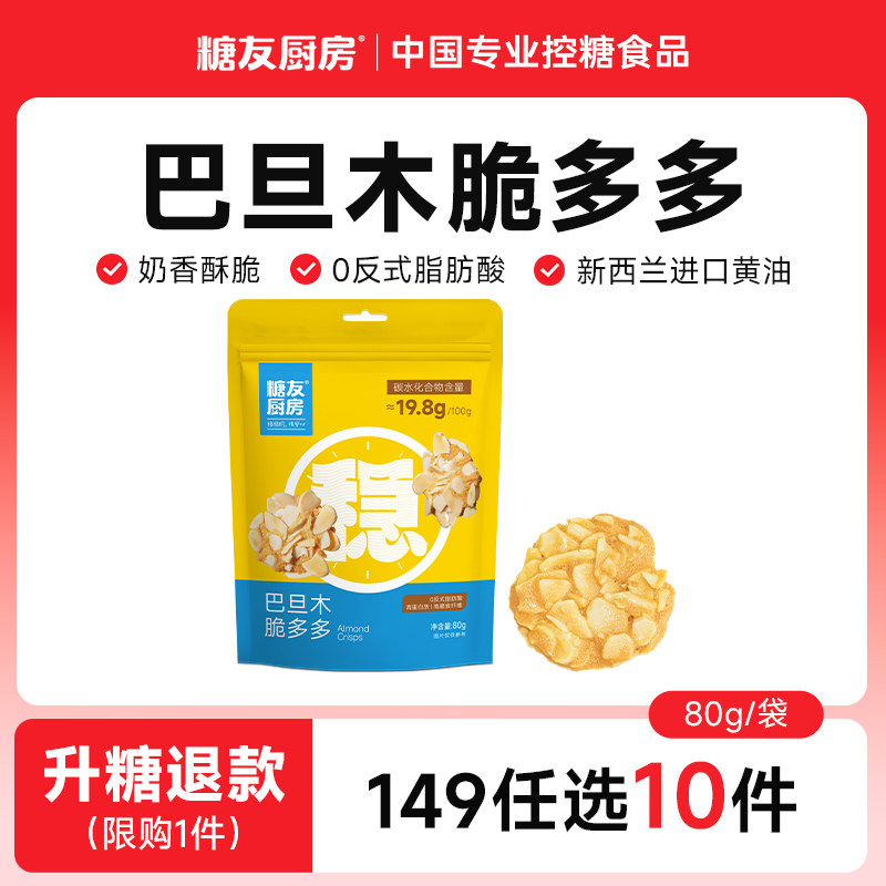 【149任选10件】糖友厨房扁桃仁脆片巴旦木薄烧坚果糖尿人饼干