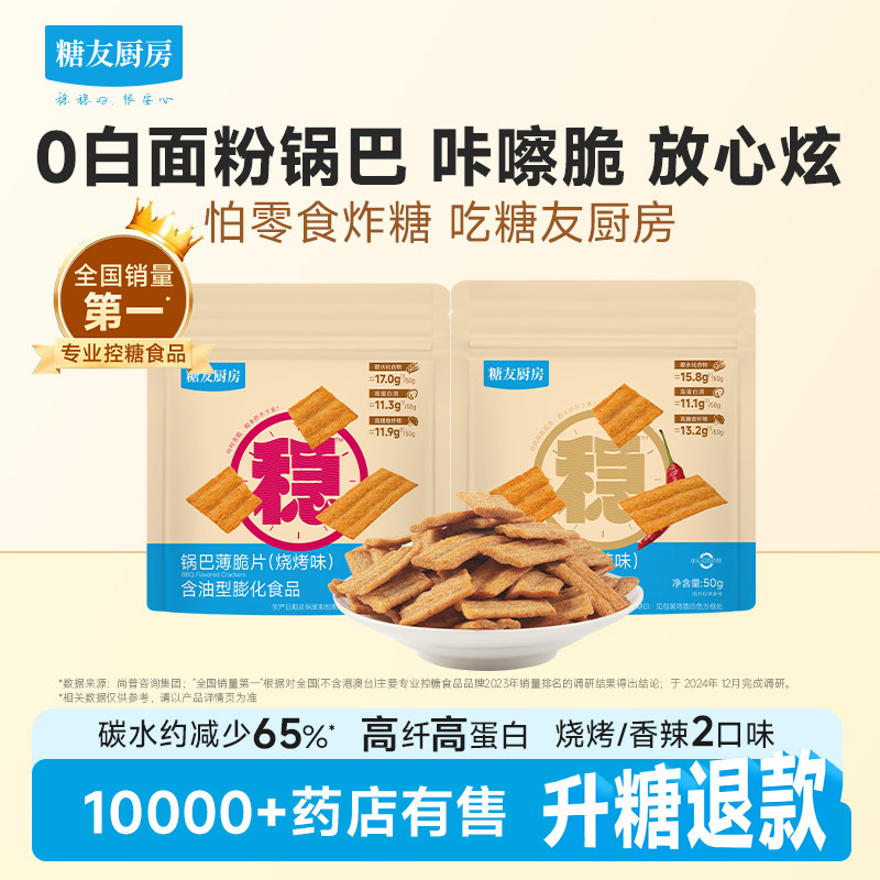糖友厨房高纤锅巴低糖孕妇人气小吃零食品慢烘控温早餐专用无糖精