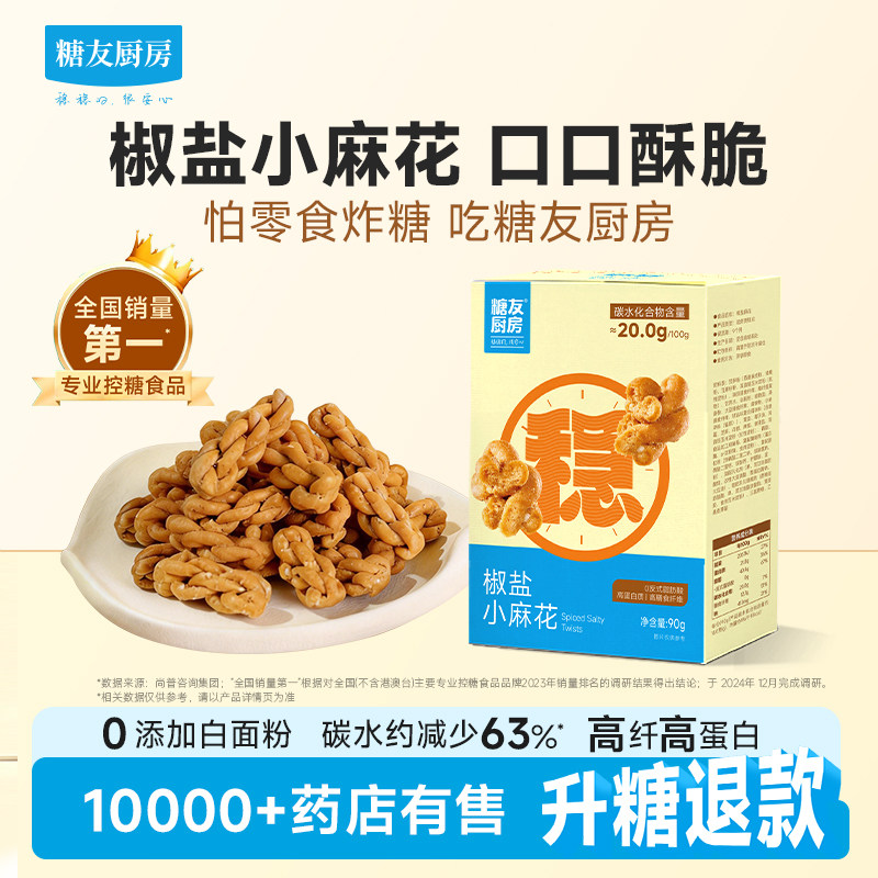 糖友厨房咸味椒盐麻花低糖孕妇人气零食品慢烘控温早餐专用