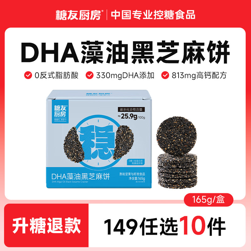 【149任选10件】糖友厨房DHA藻油高钙黑芝麻饼干孕妇控营养零食品,零食/坚果/特产,酥性饼干,淘宝优惠券,粉丝福利购,淘宝优惠卷