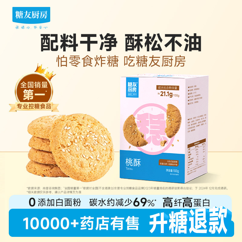 糖友厨房益生元桃酥点心慢糖孕妇控营养无糖精零食糖尿粗粮饱饱腹