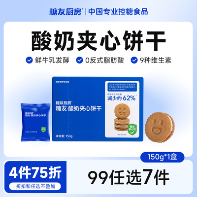 【99任选7件】糖友厨房酸奶夹心饼干糖尿人粗粮代餐孕妇零食饱腹
