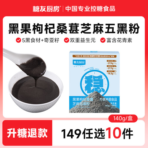 糖友厨房五黑粉芝麻糊