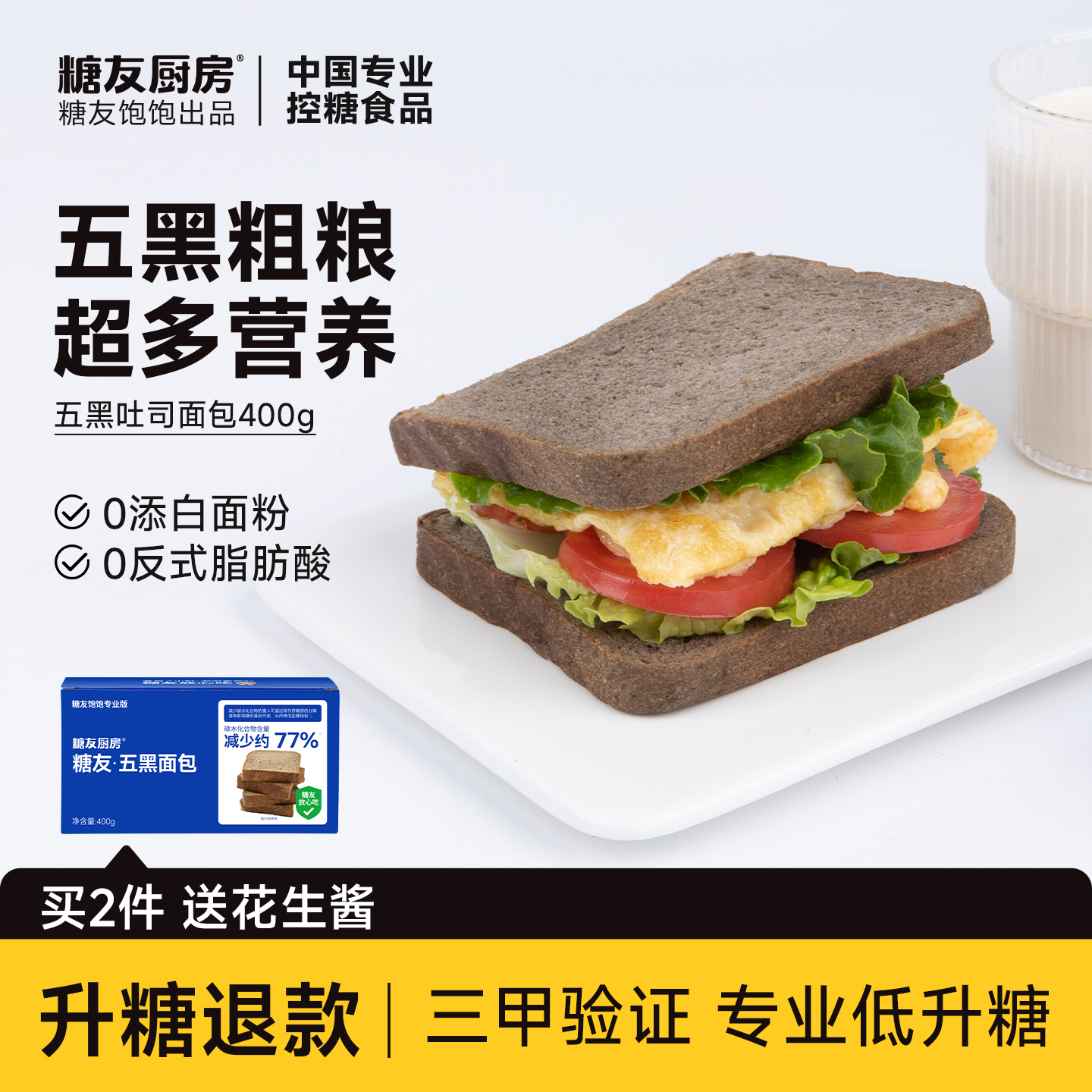 五黑吐司糖友厨房早餐