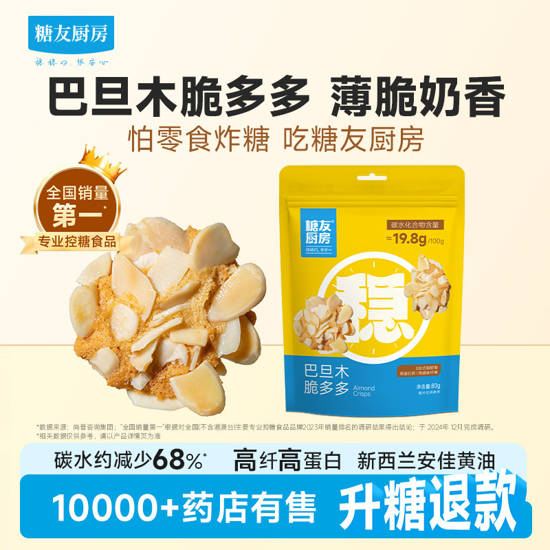 糖友厨房扁桃仁脆巴旦木坚果饼干控营养无糖精糖尿人孕妇食饱饱腹