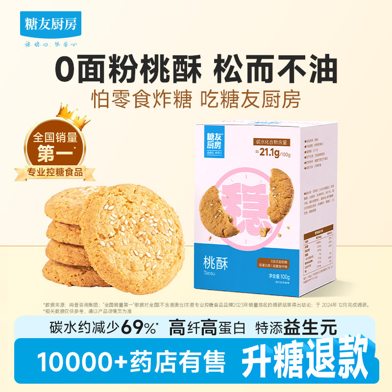 糖友厨房益生元桃酥点心慢糖孕妇控营养无糖精零食糖尿粗粮饱饱腹