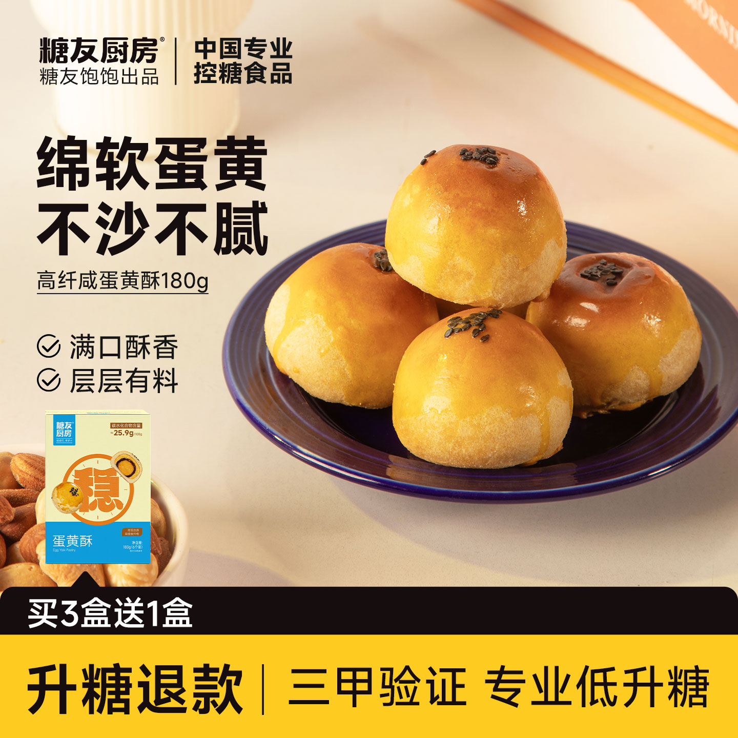 糖友厨房咸蛋黄酥营养无糖精肉松糖尿人糕点零食糖友孕妇饱腹