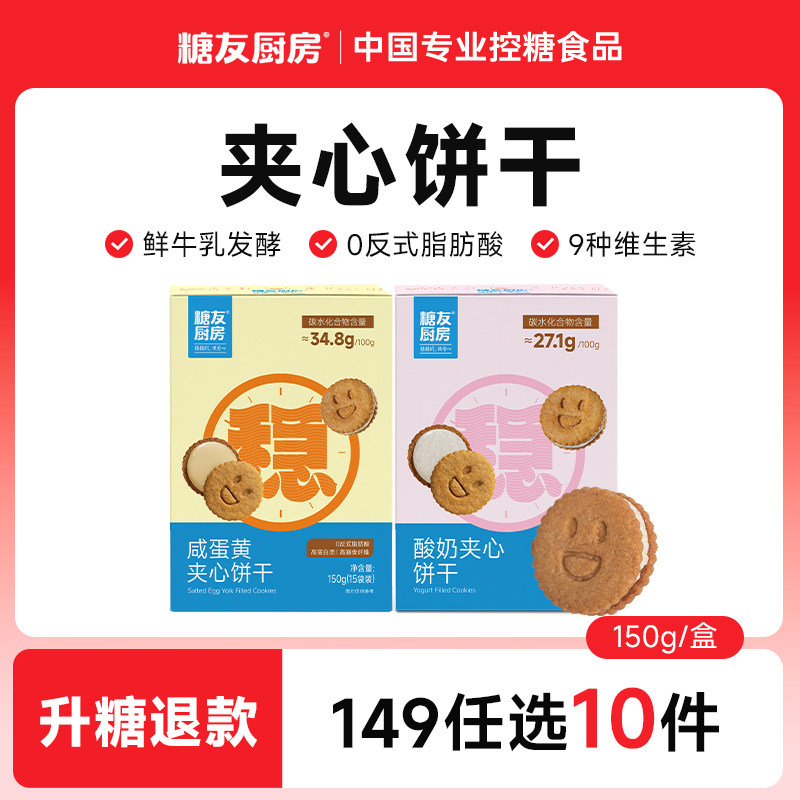 【149任选10件】糖友厨房酸奶夹心饼干糖尿人代餐孕妇零食饱饱腹