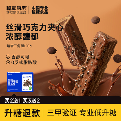 糖友厨房熔岩三角酥巧克力夹心能量棒上班零食孕妇期无糖精饱饱腹