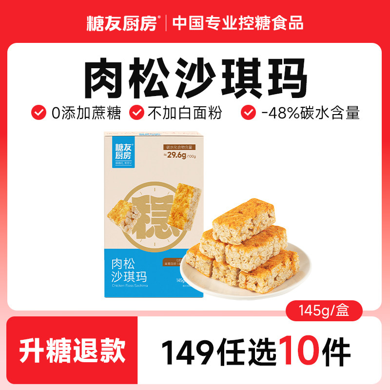 【149任选10件】糖友厨房肉松沙琪玛无糖精孕妇糖尿人代餐糕点