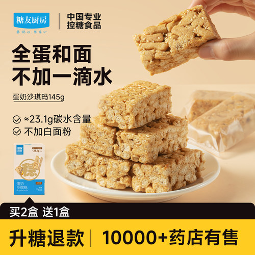 糖友厨房蛋奶沙琪玛控营养无糖精糖尿人代餐孕妇坚果糕点解馋零食