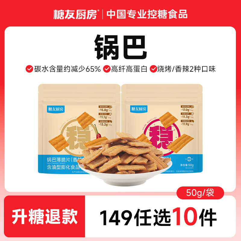 【149任选10件】糖友厨房高纤锅巴孕妇零食控量早餐专用无糖精