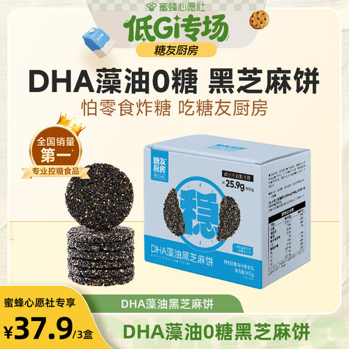 糖友厨房DHA藻油无糖黑芝麻饼干孕妇人气零食品慢烘控温早餐专用