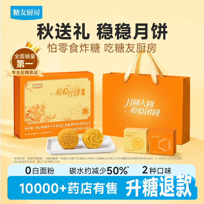 糖友厨房稳稳月饼中秋礼盒送长辈孕妇糕点心伴手礼慢烘控温专用食