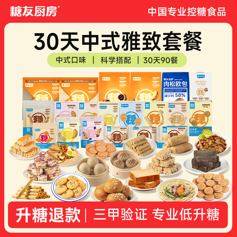 【王黎推荐】糖友厨房中式雅致月套餐主食替换代餐孕妇零食品饱腹