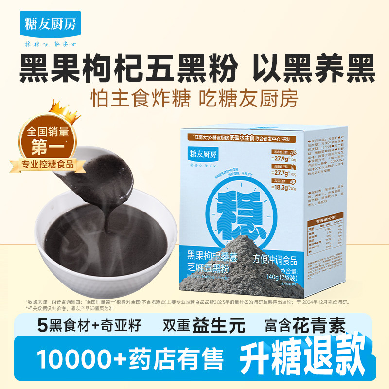糖友厨房五黑粉芝麻糊孕妇低糖主食品慢烘控温早餐速食专用无糖精