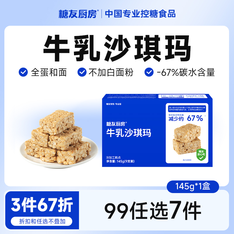 【99任选7件】糖友厨房牛乳沙琪玛无糖精孕妇糖尿人代餐饱腹糕点