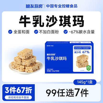 【99任选7件】糖友厨房牛乳沙琪玛无糖精孕妇糖尿人代餐饱腹糕点