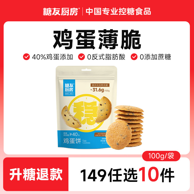 【149任选10件】糖友厨房鸡蛋薄脆芝麻饼慢糖饼干孕妇无糖精粗粮,零食/坚果/特产,薄脆饼干,淘宝优惠券,粉丝福利购,淘宝优惠卷