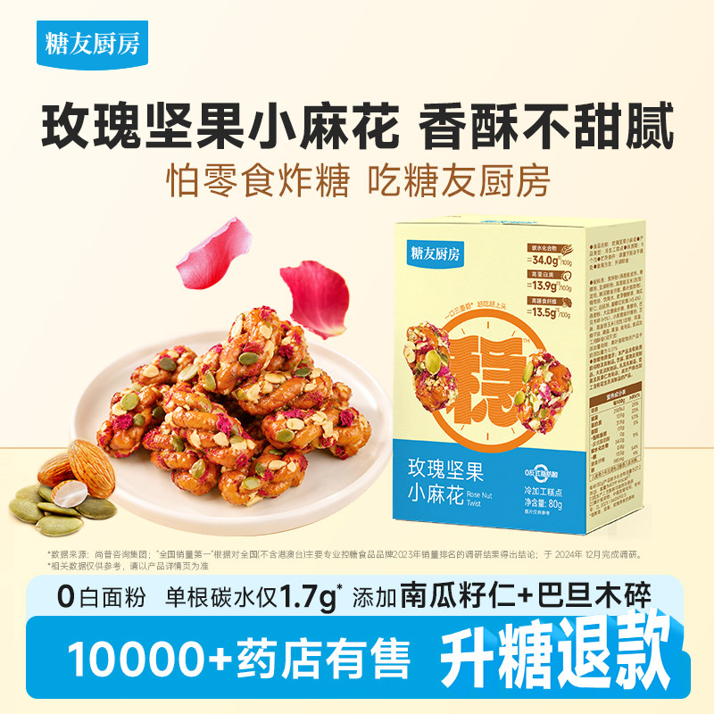 糖友厨房玫瑰坚果小麻花孕妇零食