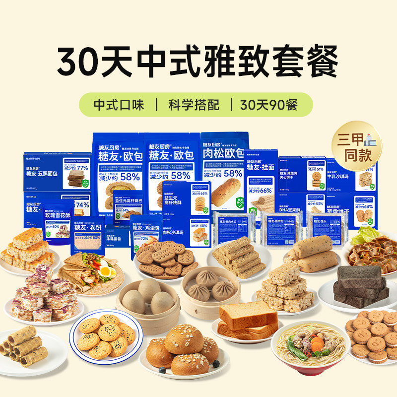 糖友厨房中式雅致月套餐主食替换代餐孕妇糖尿人健康零食品饱饱腹