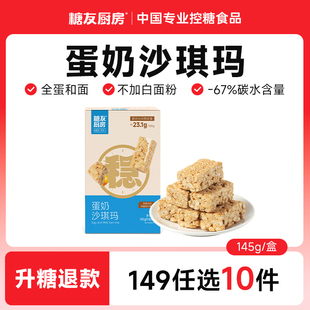 糖友厨房蛋奶沙琪玛无糖精孕妇糖尿人代餐糕点 149任选10件