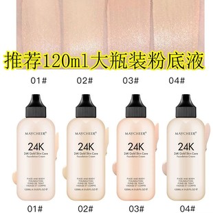 粉底液新娘妆六一儿童舞台表演彩妆 大瓶装 120ml24K润泽粉底霜保湿