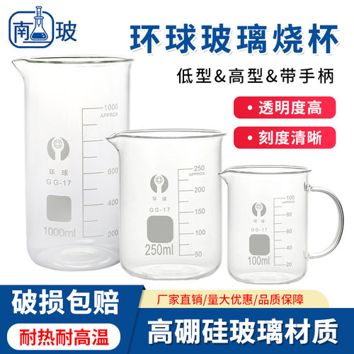 环球牌玻璃低型高型烧杯100/250/500/800/3000/5000ml 把柄带刻度