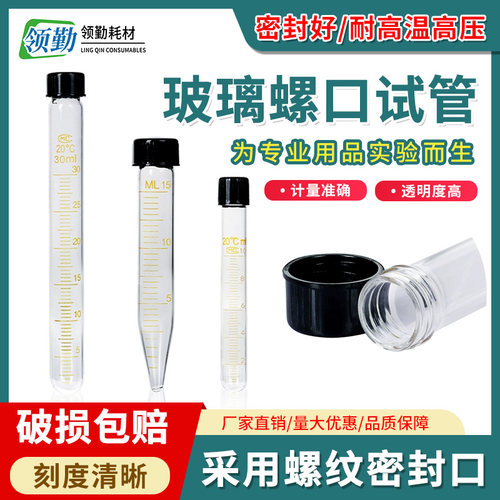 领勤螺口试管规格齐全刻度准确