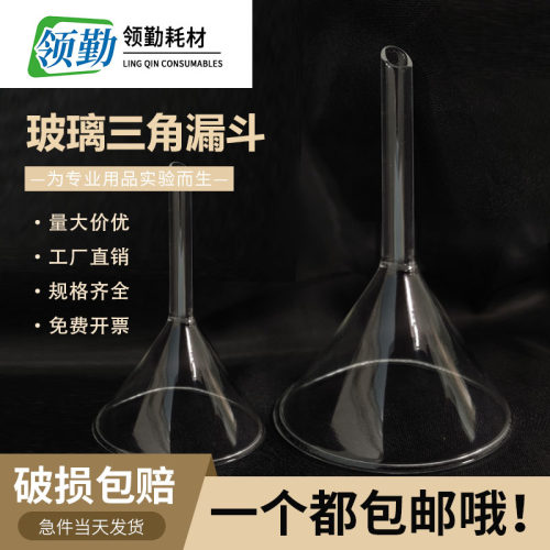 玻璃三角漏斗长颈漏斗实验室化学用60/75/90/100mm耐高温短颈锥形