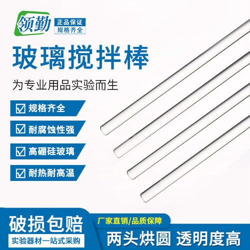 耐酸耐碱玻璃搅拌棒领勤耐高温