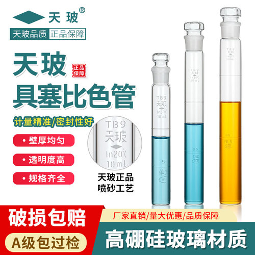 天玻A级高硼硅具塞比色管全刻度