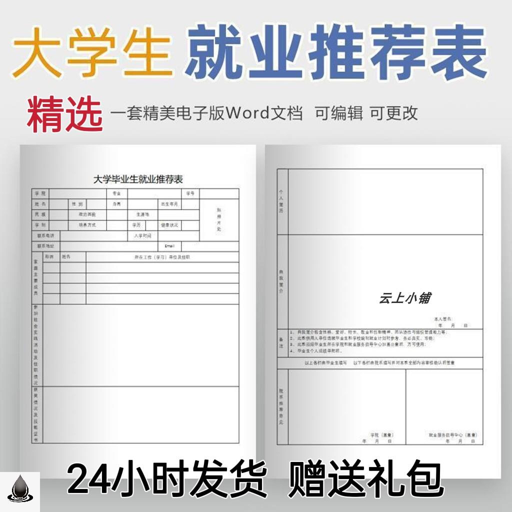 大学生就业推荐表word模版可编辑修改范本应届生应聘表格电子版y