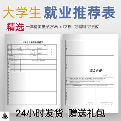 大学生就业推荐表word模版可编辑修改范本应届生应聘表格电子版y