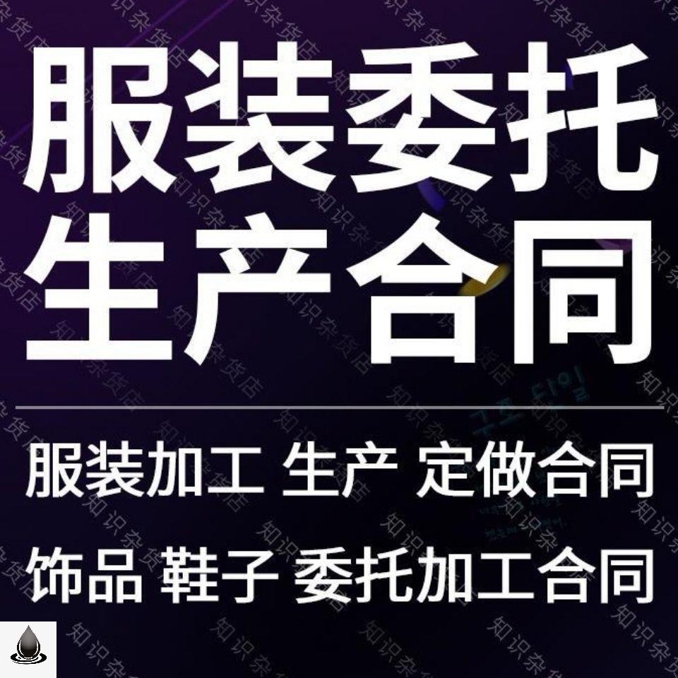 服装工作服饰品鞋厂委托加工生产定制合作合同协议书范本模板素材