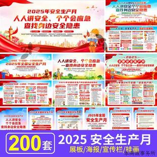 2025年全国安全生产月展板海报安全知识宣传栏易拉宝PSD图片素材