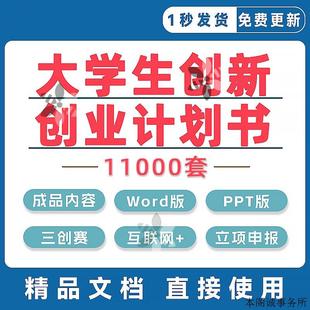 大学生创新创业项目计划书三创赛互联网+word挑战杯ppt策划书撰写