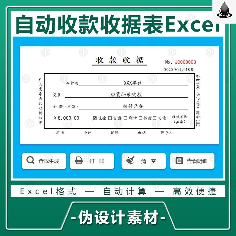 公司销售自动收款收据表单一键生成模糊查询excel表打印模板
