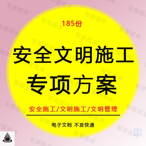 安全文明施工专项服务方案措施管理制度承诺书组织设计投标书文件