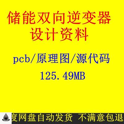 储能双向逆变器设计资料原理图pcb源代码并网离网充电放电切换