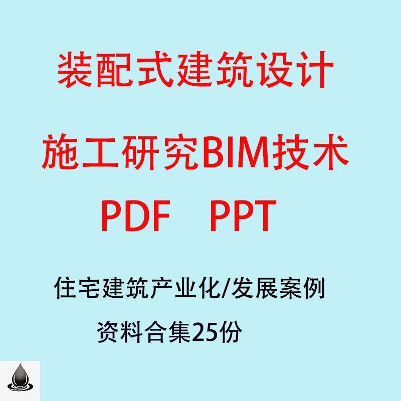 装配式建筑设计施工研究bim技术住宅建筑产业化发展案例ppt文本