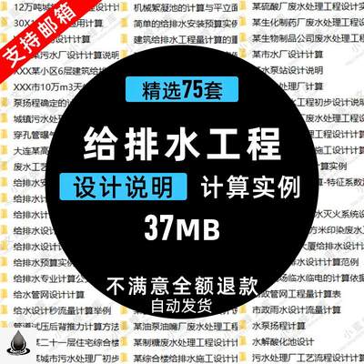 污水处理管道废水管网给排水给水系统设计计算说明工程实例资料