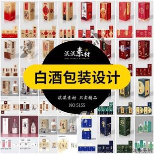 白酒包装盒设计产品米酒外包装展开平面图AI/PSD素材模板酒瓶样机