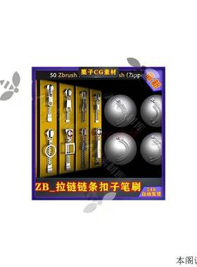 ZBrush笔刷50个衣服裤子背包拉链IMM曲线ZBP衣服服饰雕刻zb拉链头