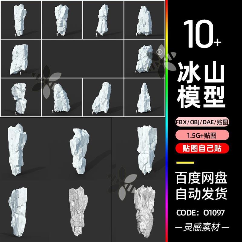 c4d冰川冰山冬季石头岩石blender冰雪3d模型fbx建模obj素材3dmax