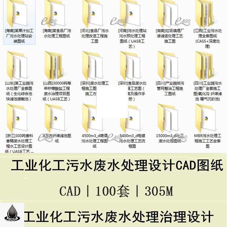 100套工业化工污水废水处理治理设计CAD图纸工厂污水生产废水处理 商务/设计服务 设计素材/源文件 原图主图